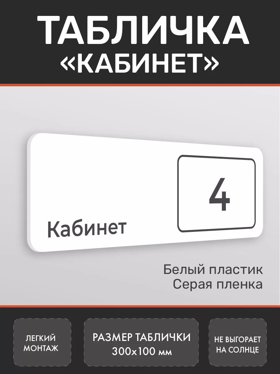 Табличка кабинет 4 белая