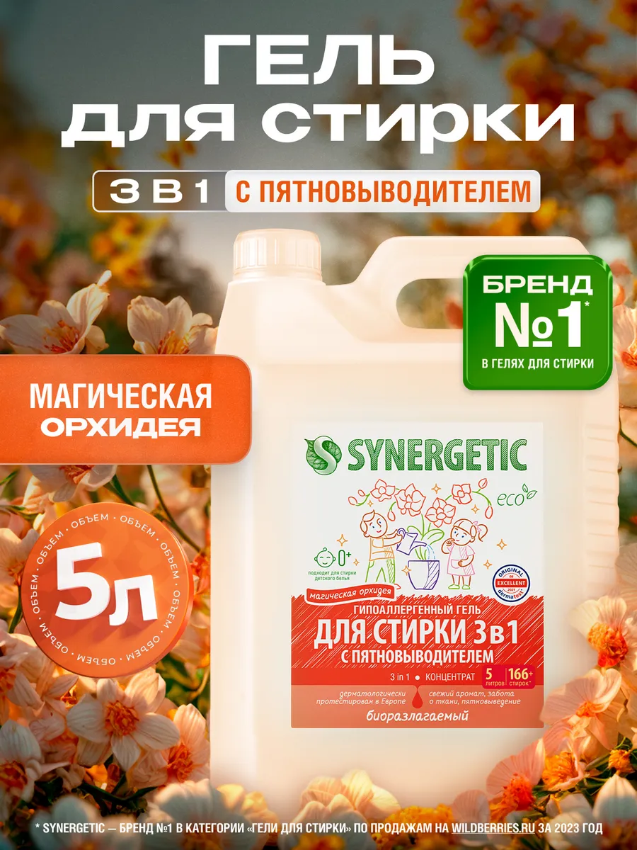 Гель для стирки SYNERGETIC 3 IN 1 "Магическая орхидея", 5 л, жидкий порошок, порошок стиральный автомат, усиленная формула, гипоаллергенный, эко