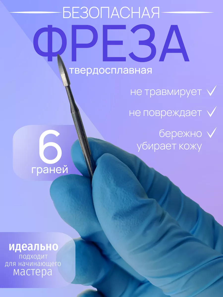 Безопасная фреза твердосплавная для маникюра и педикюра