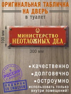 Табличка на дверь интерьерная "Министерство неотложных дел" Бюро находок 194016501 купить за 320 ₽ в интернет-магазине Wildberries