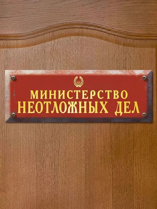 Бюро находок Табличка на дверь в туалет "Министерство неотложных дел", красный, фото 3