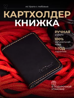 Картхолдер-книжка из натуральной кожи de l