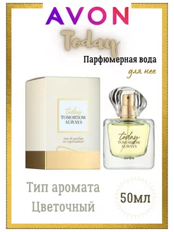 Today Tomorrow Always 50 мл для нее Avon A 194017980 купить за 818 ₽ в интернет-магазине Wildberries