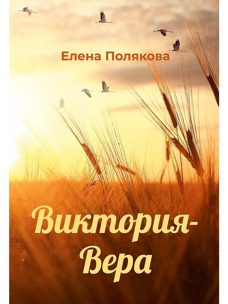 Виктория-Вера 194018965 купить за 475 ₽ в интернет-магазине Wildberries