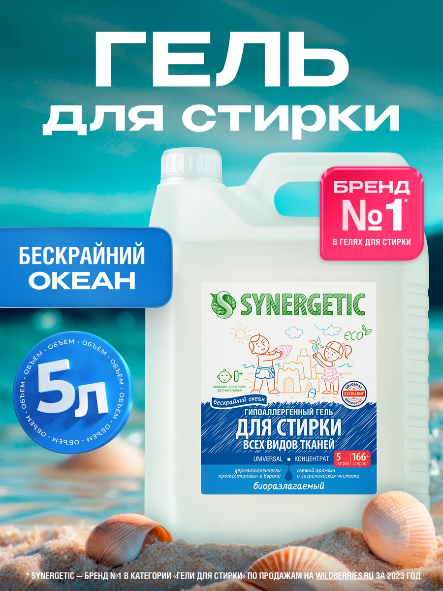 Гель для стирки SYNERGETIC UNIVERSAL "Бескрайний океан", 5 л, жидкий порошок, порошок стиральный автомат, усиленная формула, гипоаллергенный, эко