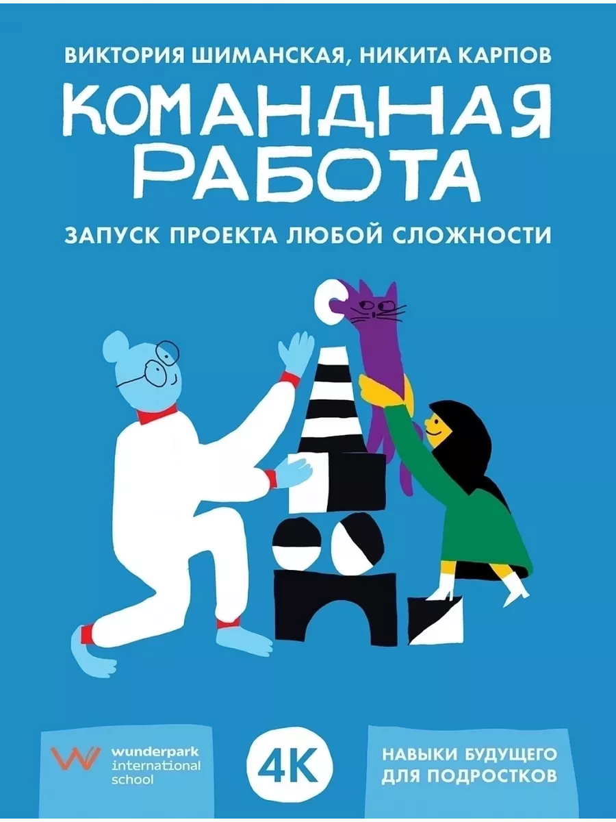 Командная работа. Запуск проекта любой сложности Альпина Паблишер 194020410  купить за 777 ₽ в интернет-магазине Wildberries