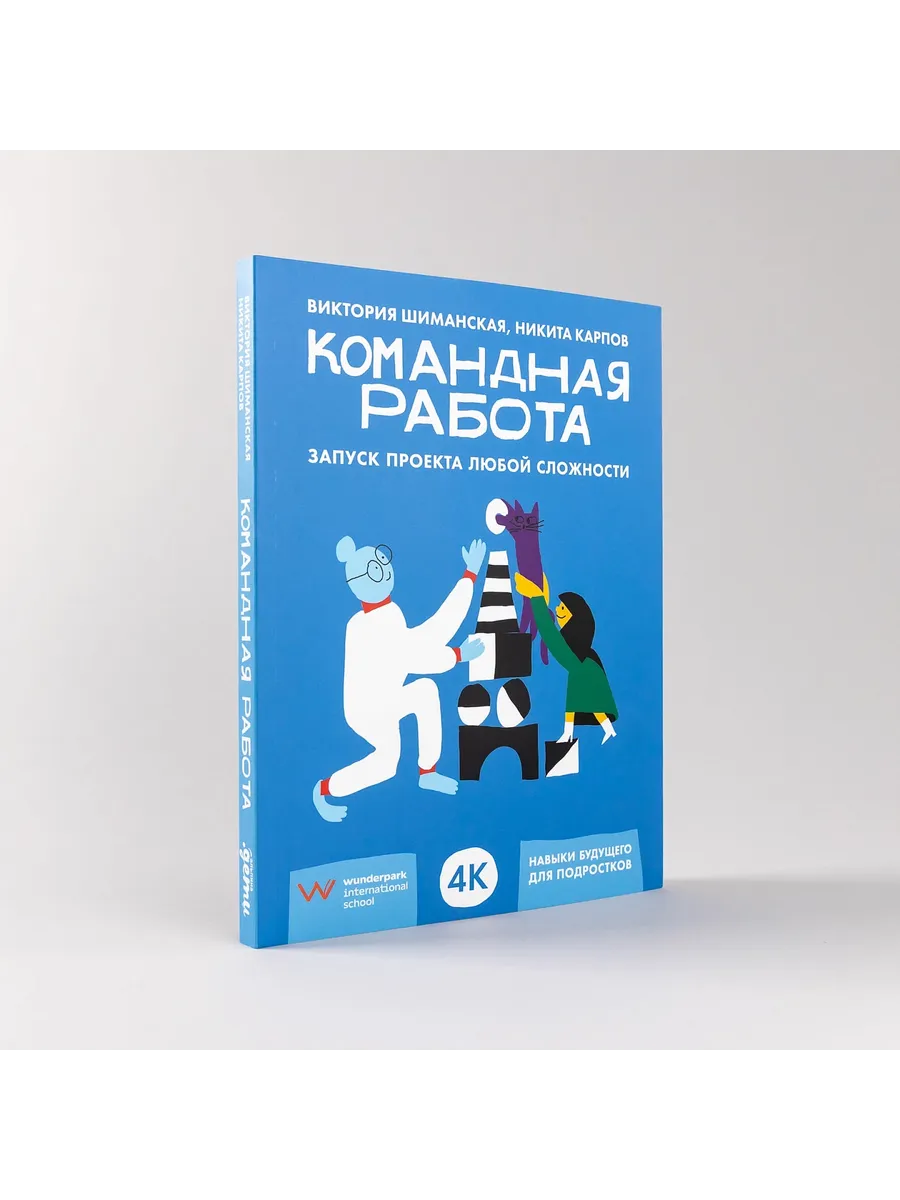 Командная работа. Запуск проекта любой сложности Альпина Паблишер 194020410  купить за 712 ₽ в интернет-магазине Wildberries