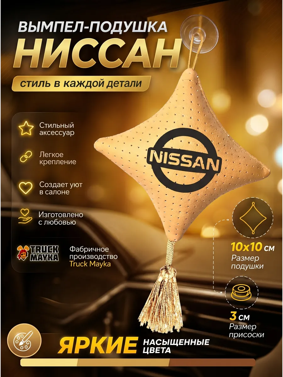 Вымпел подушка NISSAN (НИССАН)