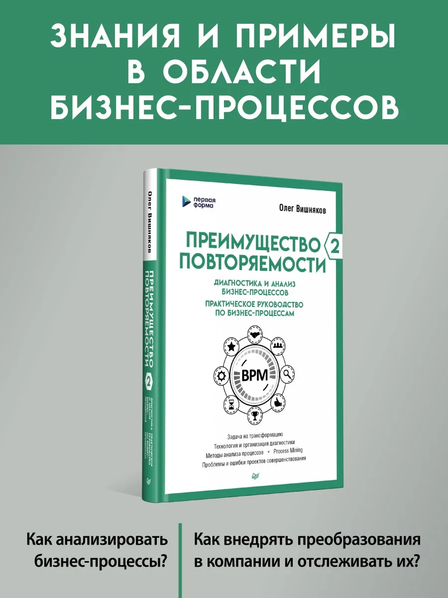 Преимущество повторяемости 2. Диагностика и анализ