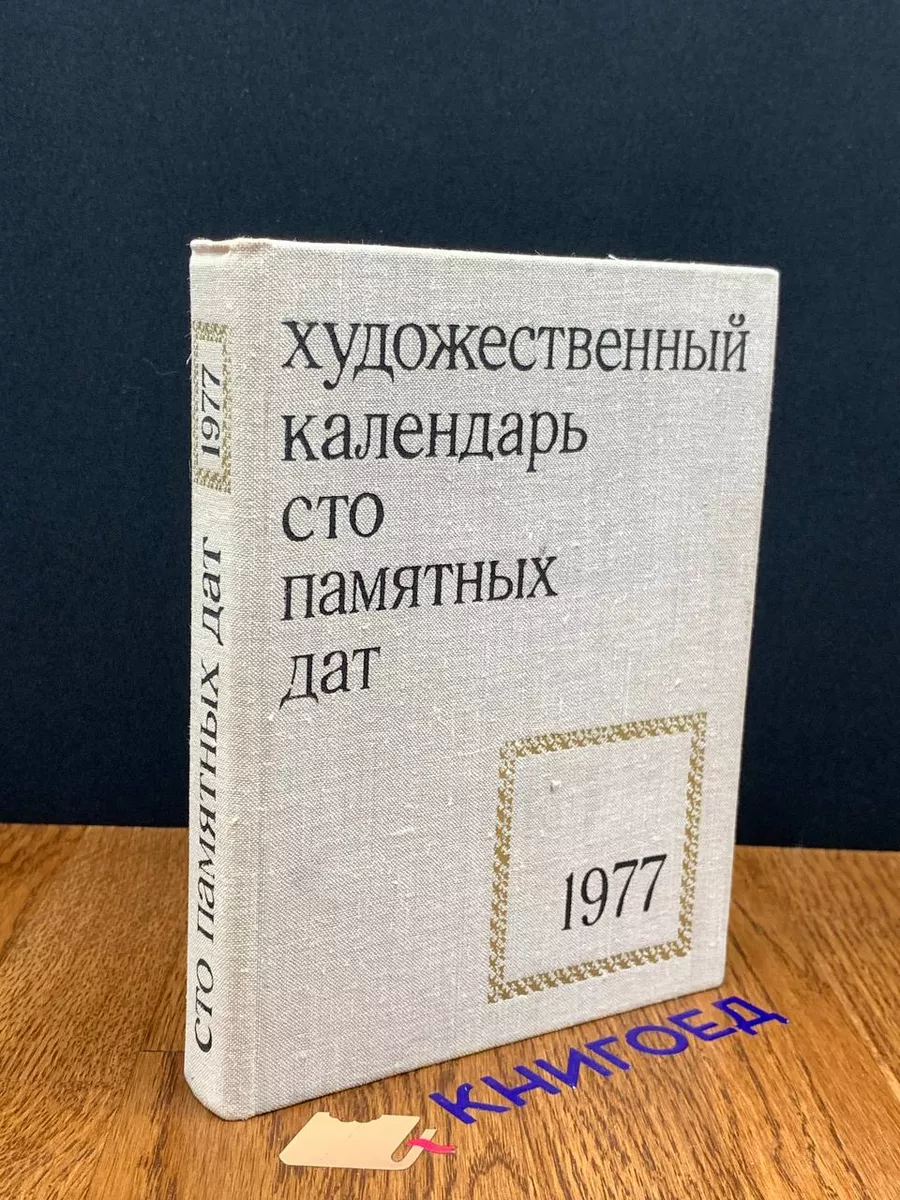 Сто памятных дат. Художественный календарь на 1977