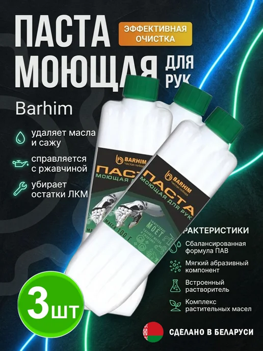 БАРХИМ Паста для рук Автомастер моющая от мазута 3х100г, 3x100