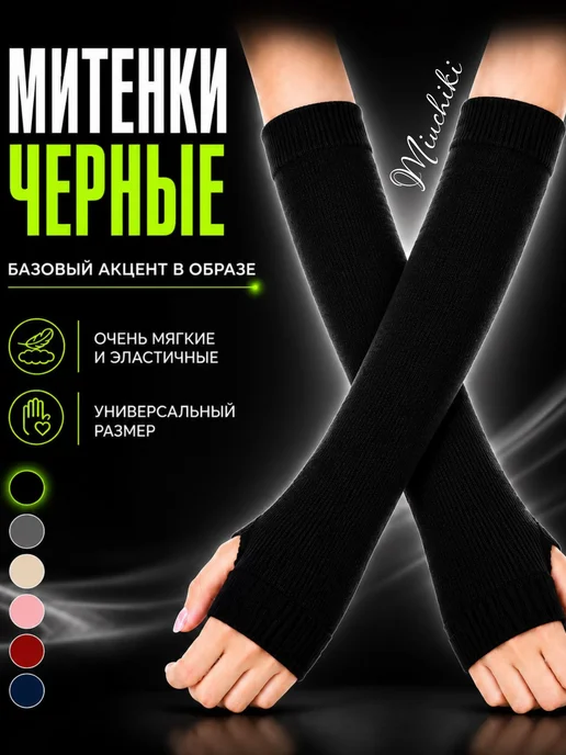 Miuchiki Митенки длинные Перчатки без пальцев, вариант