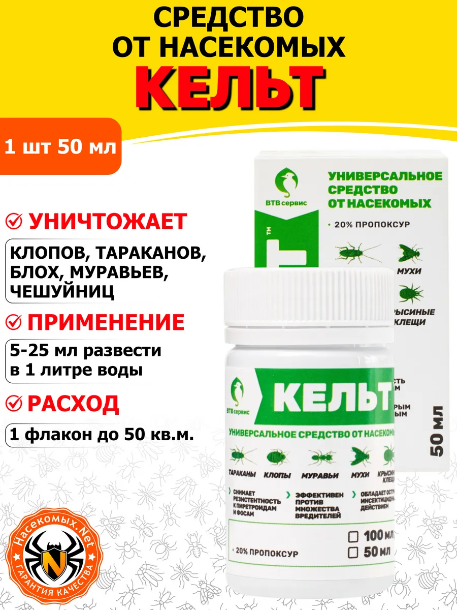 Кельт средство от клопов, тараканов, блох, муравьев, 50 мл