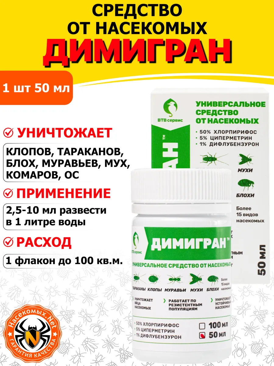 Димигран средство от клопов, тараканов, блох, мух, 50 мл