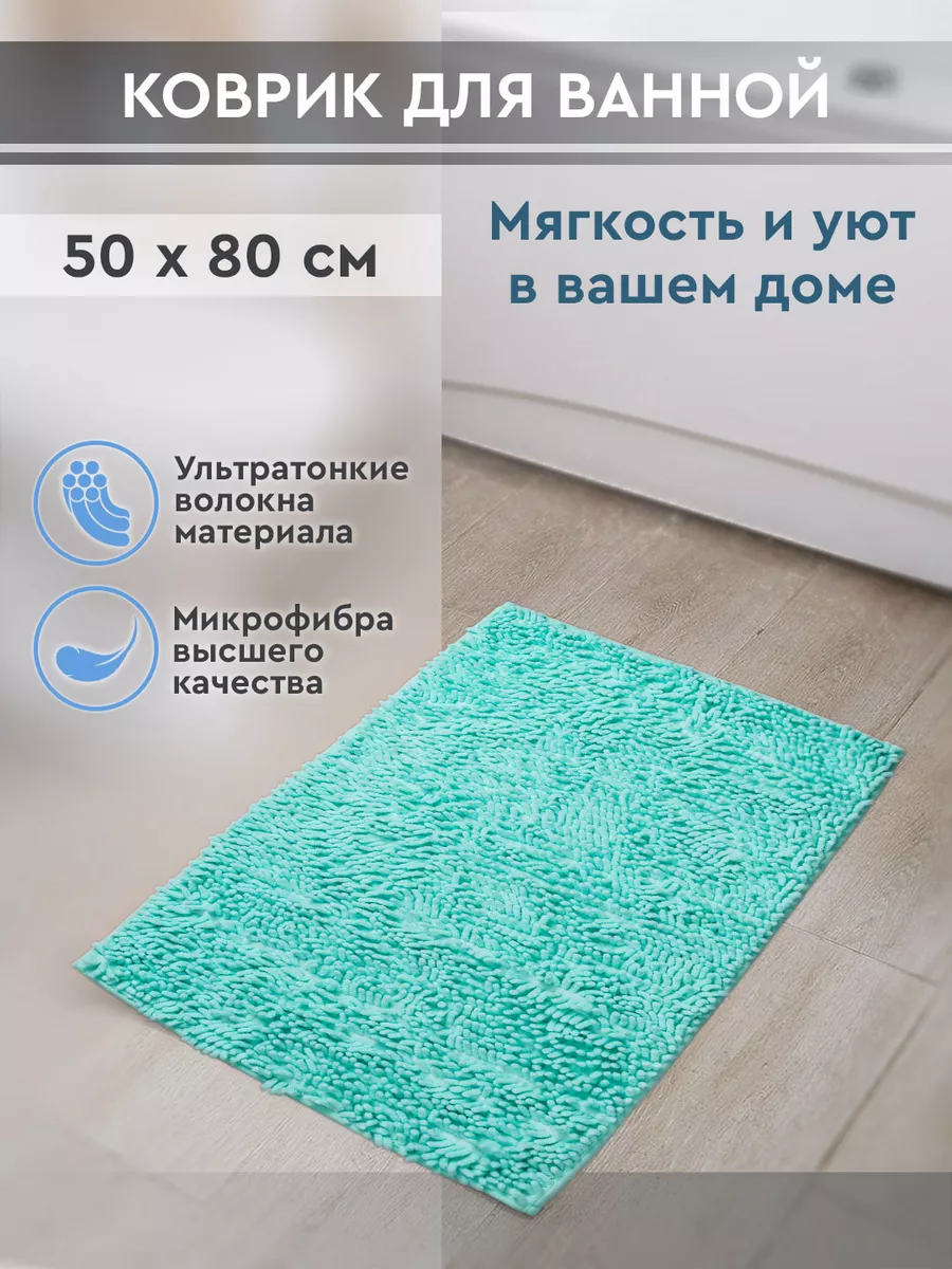 Коврик для ванной микрофибра 50х80 см Roomis 194023301 купить за 575 ₽ в  интернет-магазине Wildberries