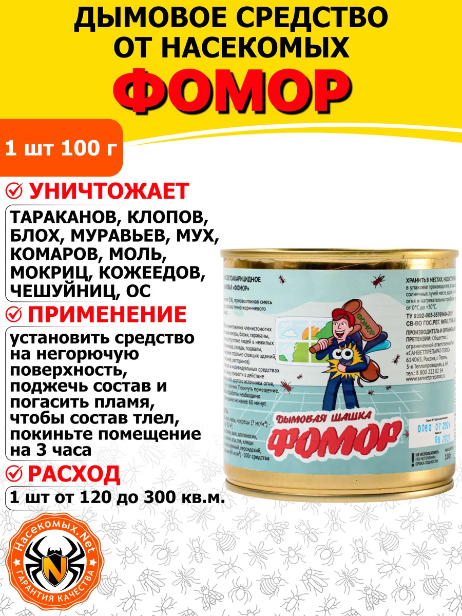 Фомор дымовое средство от клопов, тараканов, блох, 100 г