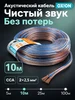 Акустический кабель 2х2.5 мм2, 10м Oxion 194024072 купить за 390 ₽ в интернет‑магазине Wildberries