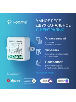 Модуль реле zigbee 2 канала (с нейтралью) RLZBN02 Hommyn 194024720 купить за 1 388 ₽ в интернет-магазине Wildberries