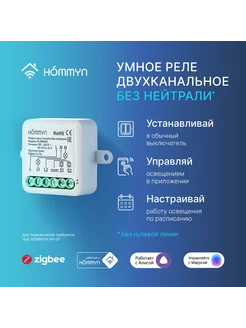 Модуль реле HOMMYN zigbee 2 канала (без нейтрали) RLZBNN02 Hommyn 194024724 купить за 1 468 ₽ в интернет-магазине Wildberries