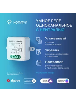 Модуль реле zigbee 1 канал (с нейтралью) RLZBN01 Hommyn 194024725 купить за 1 149 ₽ в интернет-магазине Wildberries