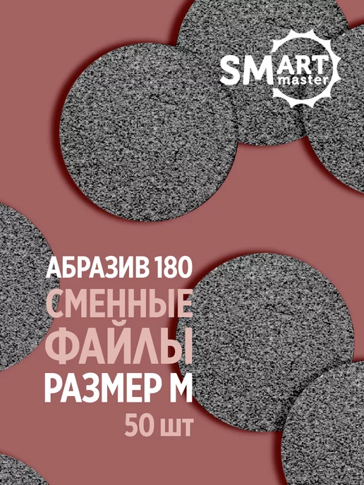 Smart Master Сменные файлы для педикюра М 240 для Смарт диска, вариант