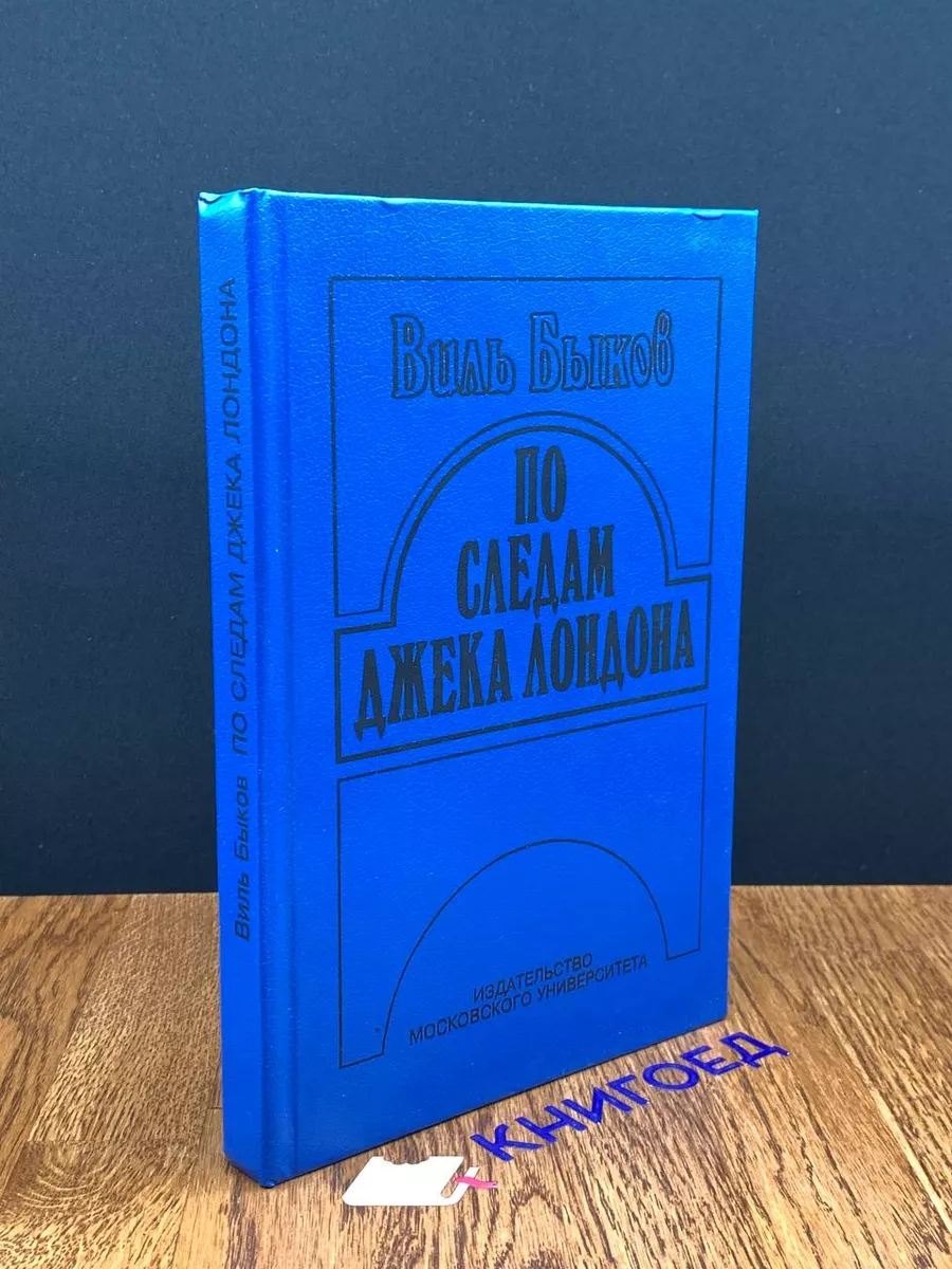 По следам Джека Лондона Издательство МГУ 194026607 купить за 589 ₽ в  интернет-магазине Wildberries