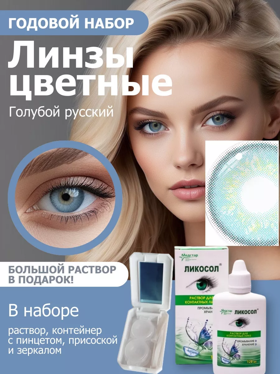 Цветные линзы Голубой Русский год Набор с раствором 6в1! FreshLady  194026788 купить за 730 ₽ в интернет-магазине Wildberries