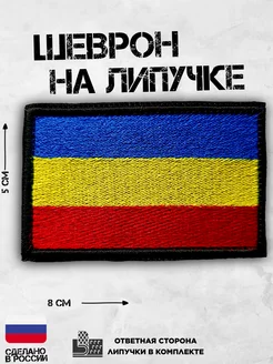 Флаг Всевеликого Войска Донского шеврон Твой Мерч 194027245 купить за 270 ₽ в интернет-магазине Wildberries