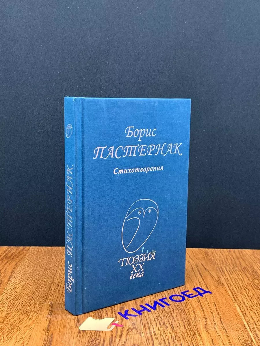 Борис Пастернак. Стихотворения Профиздат 194027723 купить за 235 ₽ в  интернет-магазине Wildberries