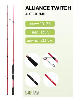 Спиннинг Alliance Twitch ALST-702MH тест 10-35 г, 213см NORSTREAM 194028124 купить за 3 563 ₽ в интернет-магазине Wildberries