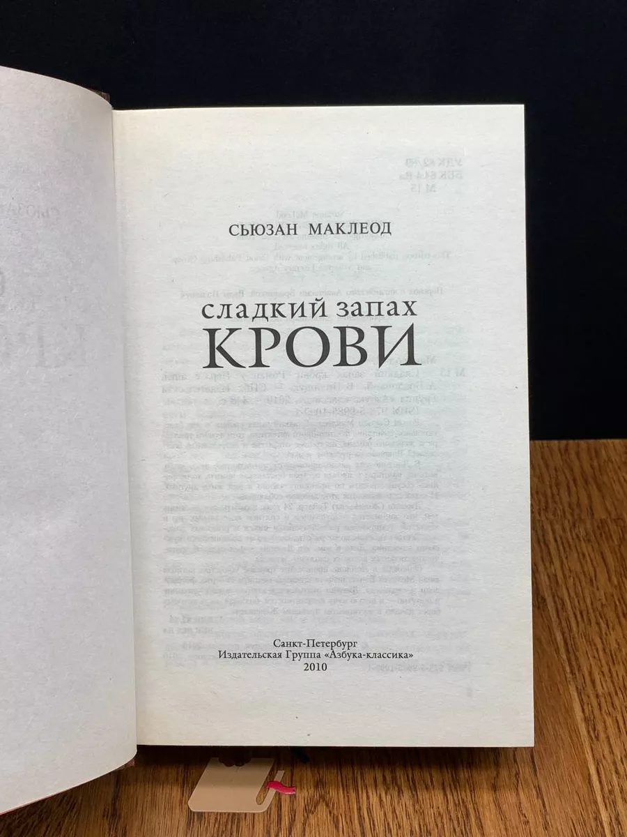 Сладкий запах крови Азбука-классика 194029823 купить за 352 ₽ в  интернет-магазине Wildberries