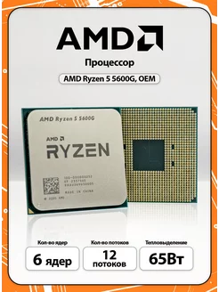 Ryzen 5 5600G AM4, 6 x 3900 МГц, OEM AMD 194030958 купить за 13 357 ₽ в интернет-магазине Wildberries