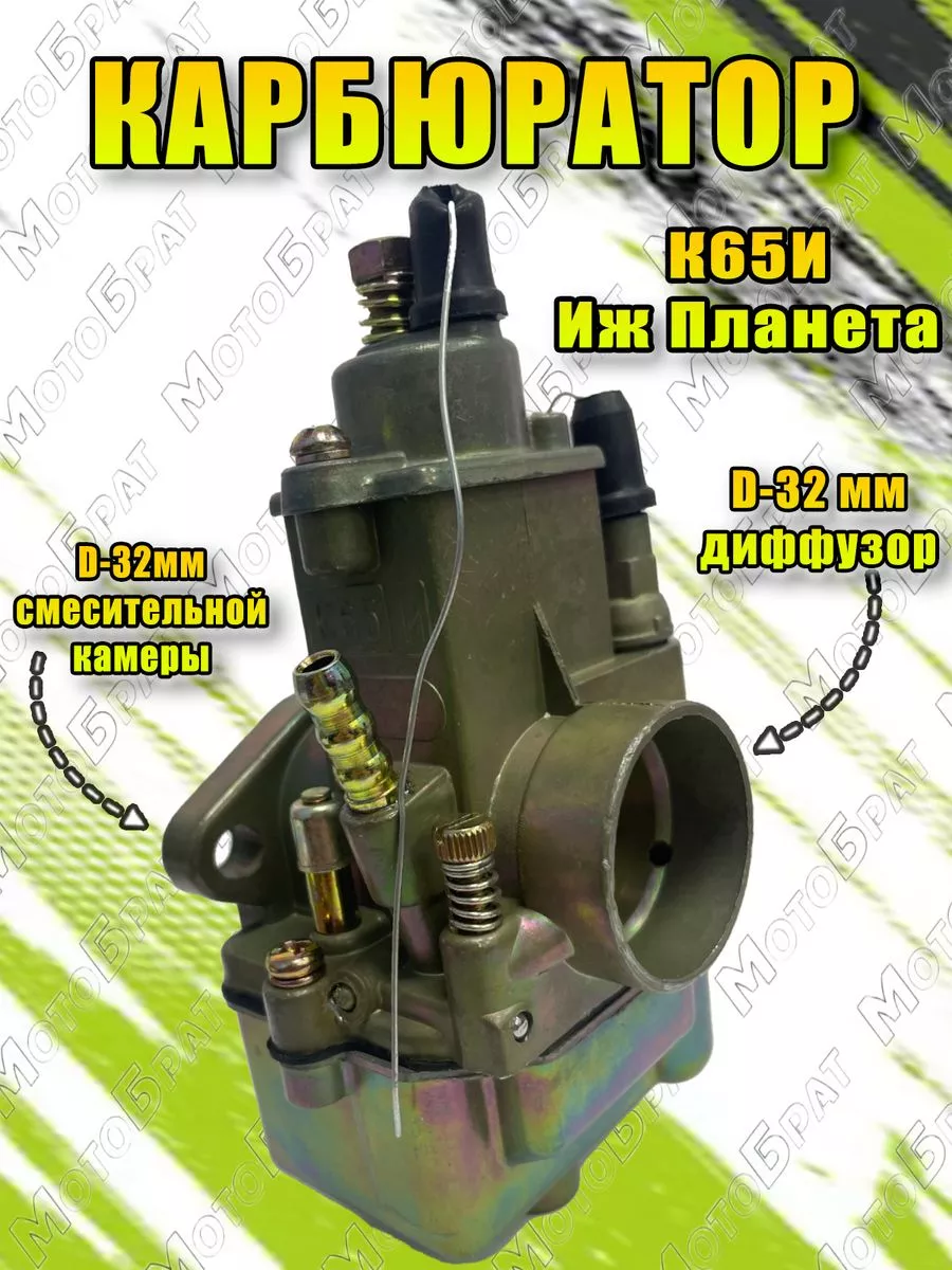 Карбюратор К65И для мотоцикла Иж Планета Мотобрат 194031335 купить за 1 556  ₽ в интернет-магазине Wildberries