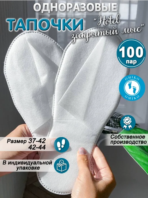 ОМИ-КО "Ультра" 100 пар закрытый мыс (тапочки одноразовые), вариант