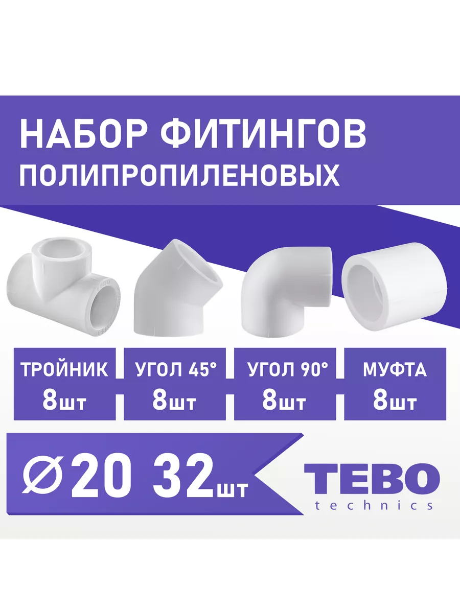 Набор фитинги для полипропиленовых труб 20 мм 32 шт