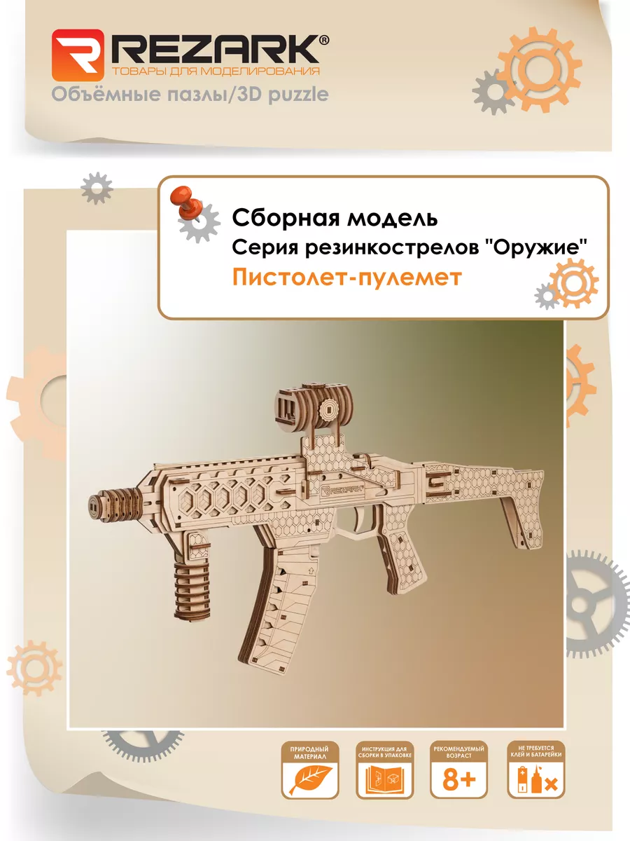 Сборная модель Серия "Оружие"Резинкострел"Пистолет-пулемёт"
