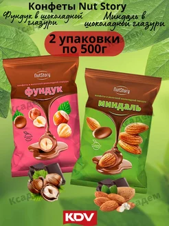 Конфеты NutStory Фундук и Миндаль в шоколаде 1000г KDV 194035242 купить за 1 571 ₽ в интернет-магазине Wildberries