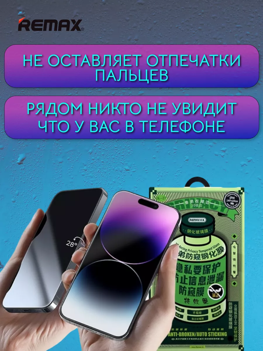 Защитное стекло антишпион на iPhone 13 Pro Max / 14 Plus Remax 194035340  купить в интернет-магазине Wildberries