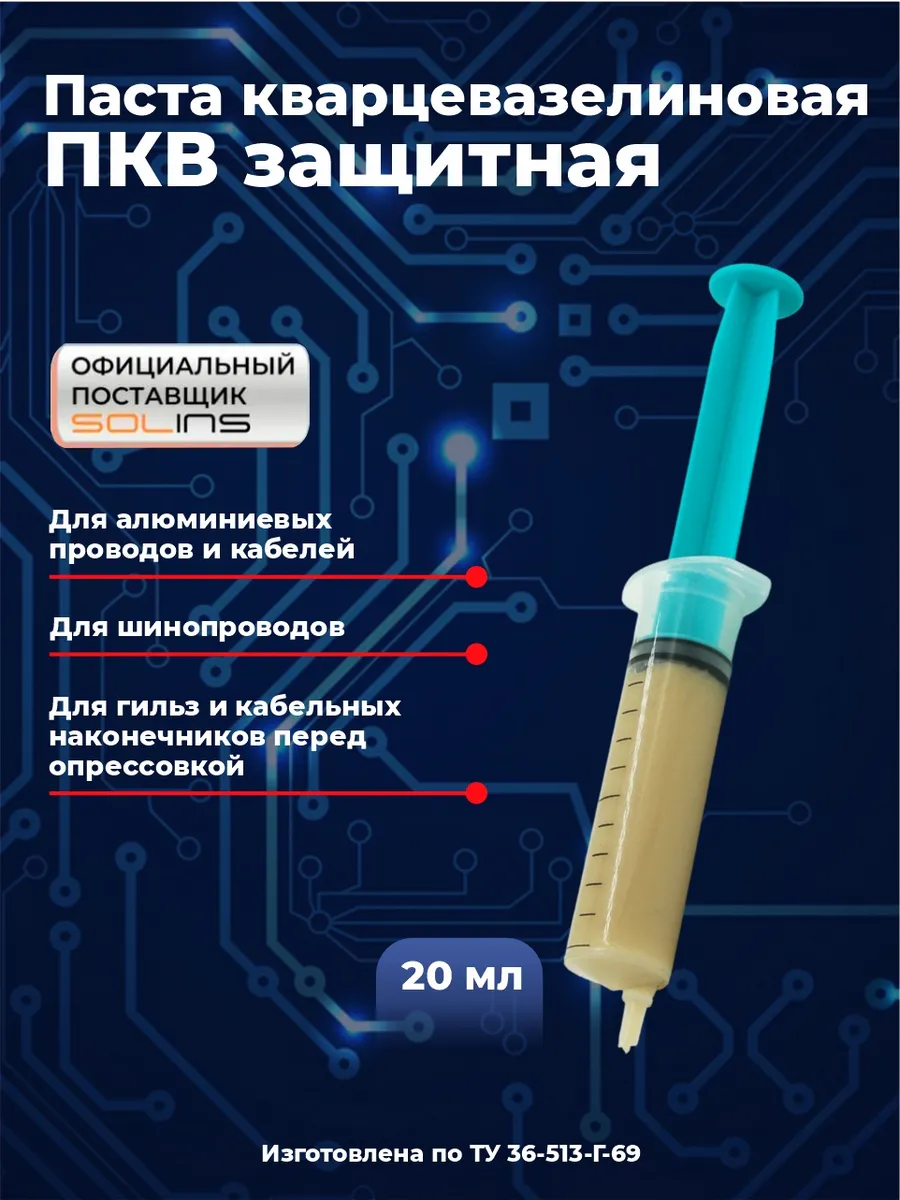 Паста кварцевазелиновая ПКВ защитная, 20 мл