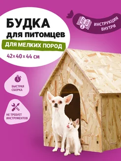 Будка для собак и кошек деревянная для мелких пород Cats and Dogs домики и аксессуары для животных 194037807 купить за 2 415 ₽ в интернет-магазине Wildberries