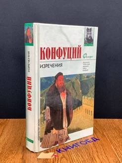 Конфуций. Изречения. Книга песен и гимнов АСТ 194038281 купить за 200 ₽ в интернет-магазине Wildberries