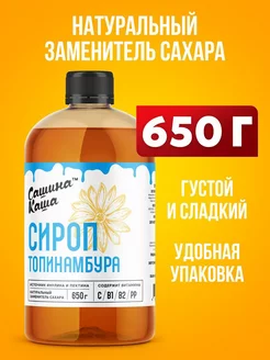 Сироп топинамбура натуральный 650 гр Сашина Каша 194039842 купить за 294 ₽ в интернет-магазине Wildberries