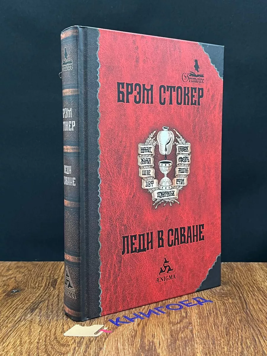 Леди в саване Энигма 194039964 купить за 332 ₽ в интернет-магазине  Wildberries