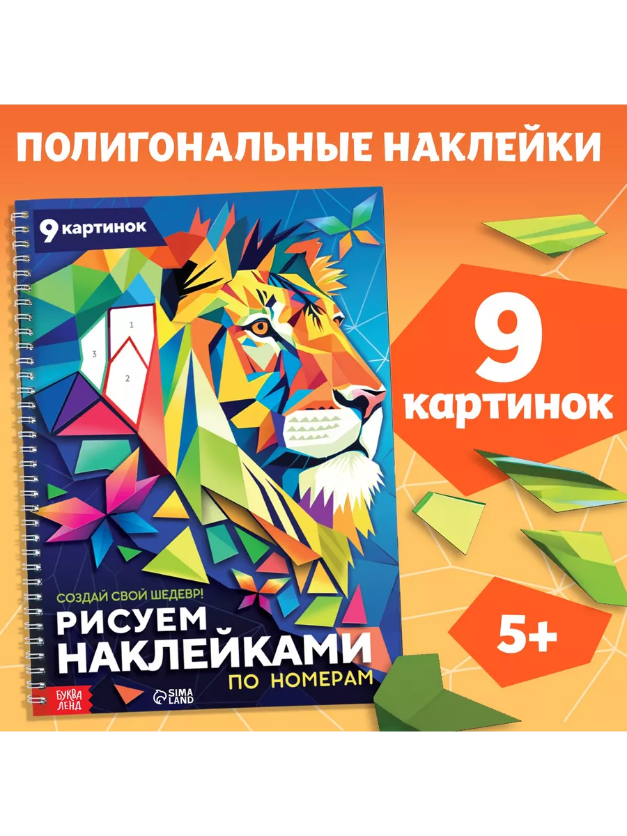 Книга Рисуем наклейками по номерам БУКВА-ЛЕНД 194040023 купить за 467 ₽ в  интернет-магазине Wildberries