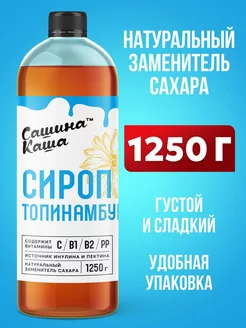 Сироп топинамбура натуральный 1250 гр Сашина Каша 194040274 купить за 435 ₽ в интернет-магазине Wildberries