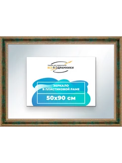 Зеркало настенное в раме 50x90 Всеподрамники 194043167 купить за 4 188 ₽ в интернет-магазине Wildberries