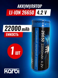 Аккумулятор перезаряжаемый LI-ION 26650 АКБ karbi 194044429 купить за 607 ₽ в интернет-магазине Wildberries