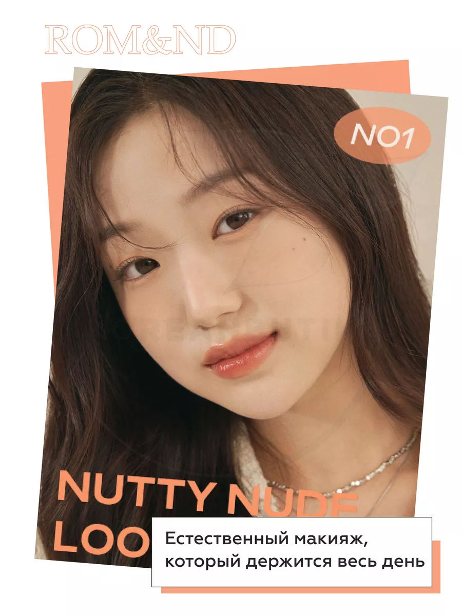 Румяна для лица N01 Nutty Nude ROM&ND 194044802 купить за 978 ₽ в  интернет-магазине Wildberries