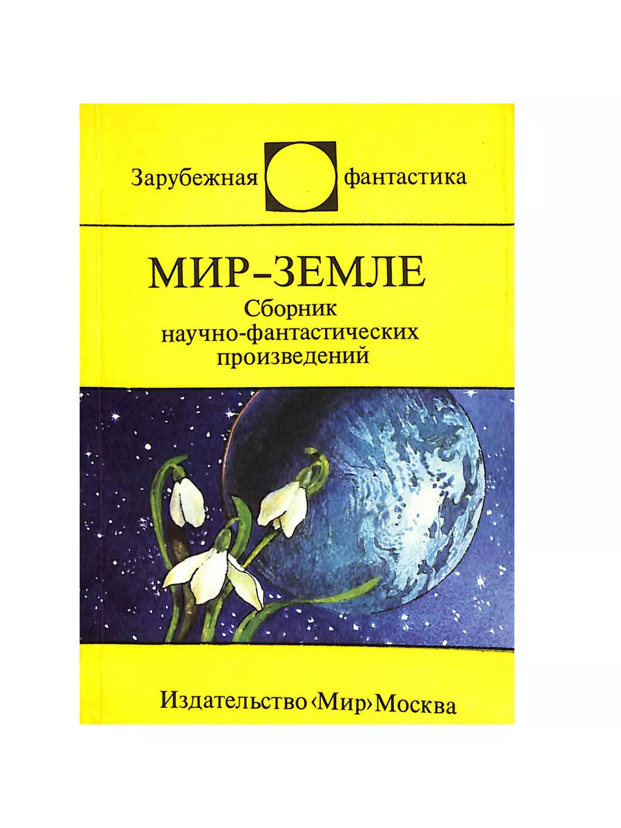 Мир - Земле. Сборник научно-фантастических произведений МИР 194045452  купить за 486 ₽ в интернет-магазине Wildberries