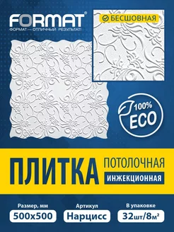 Плитка потолочная инжекционная Нарцисс 8 кв.м, 32 шт ООО ФОРМАТ 194046063 купить за 2 456 ₽ в интернет-магазине Wildberries